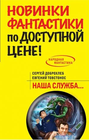 Обложка книги «Наша служба...»