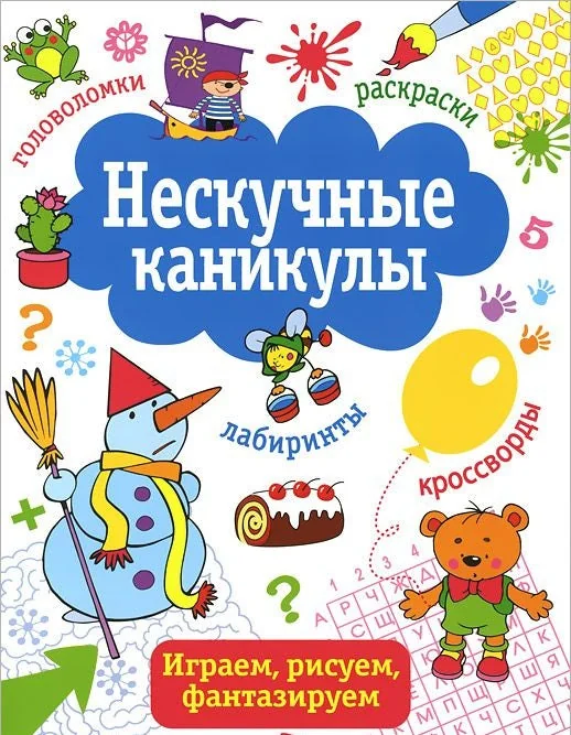 Обложка книги «Нескучные каникулы. Выпуск 2»