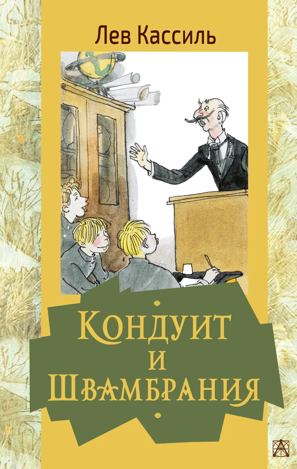 Обложка книги «Кондуит и Швамбрания»