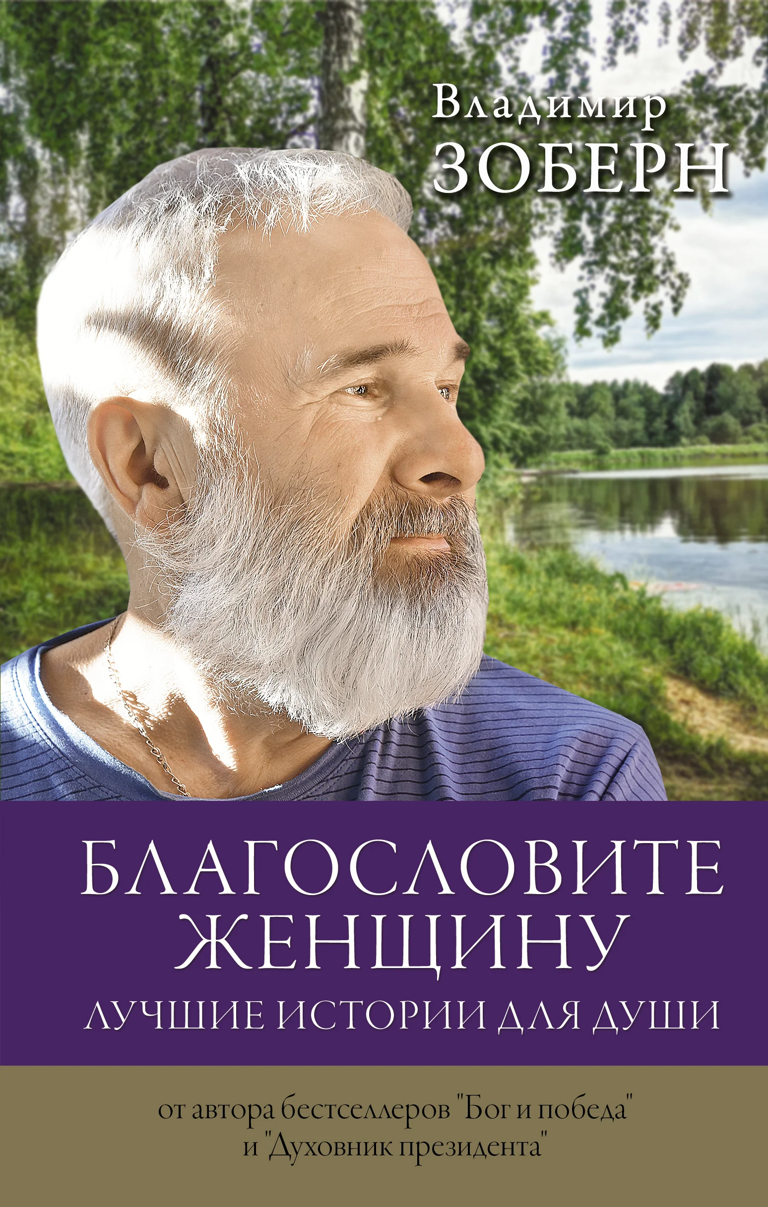 Обложка книги «Благословите женщину. Лучшие истории для души»
