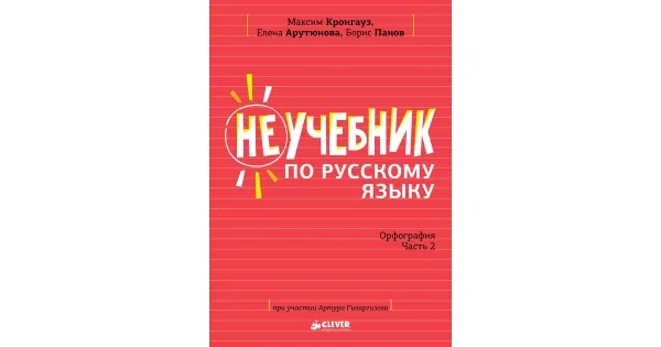 Обложка книги «Неучебник по русскому языку. Орфография (Части 1 и 2)»