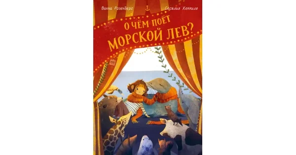 Обложка книги «О чём поёт морской лев?»