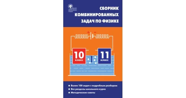 Обложка книги «Физика. Сборник комбинированных задач по физике 10-11 кл»