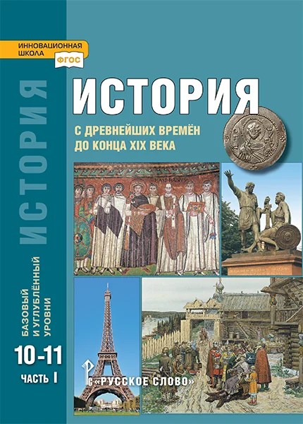 Обложка книги «История. С древнейших времен до конца XIX в. 10-11 кл. Учебник. Часть 1. Базовый и углубленный уровни»