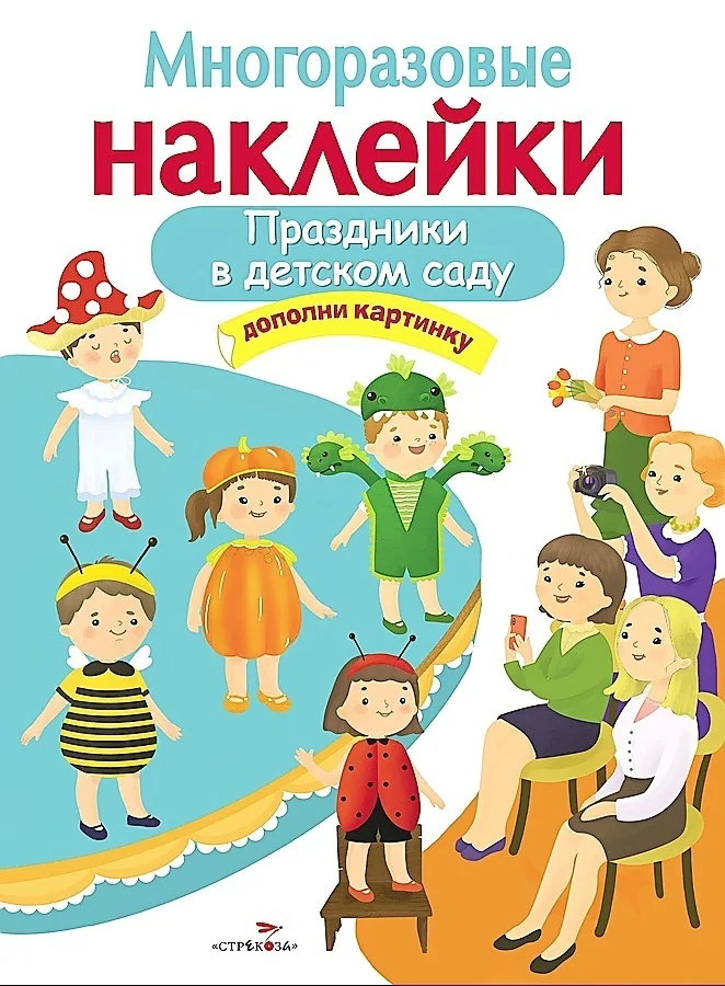 Обложка книги «Многоразовые наклейки. Праздники в детском саду»