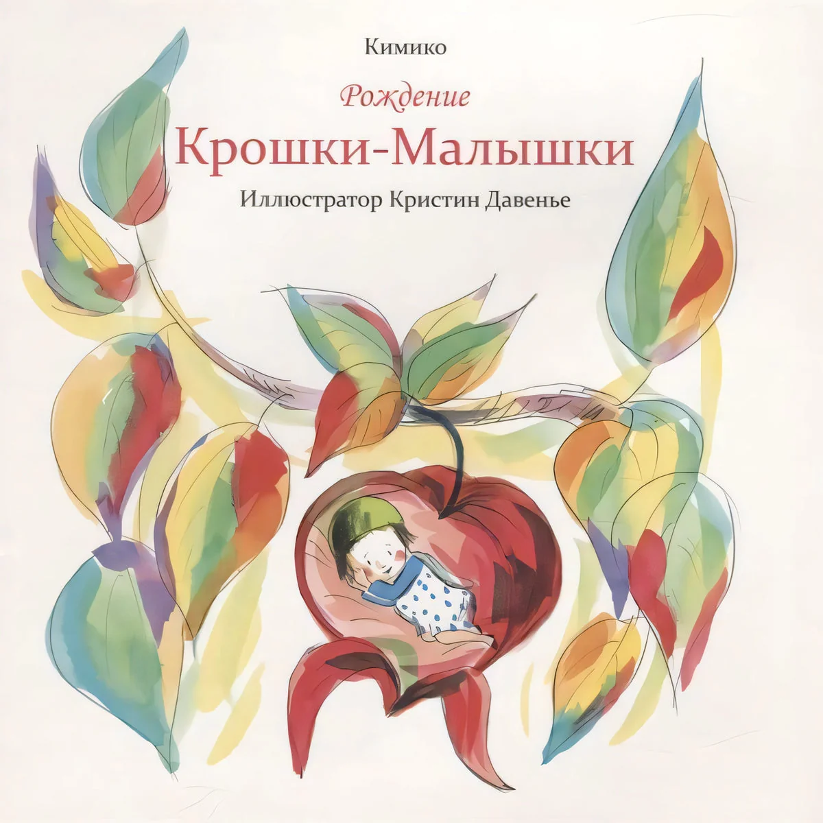 Обложка книги «Рождение Крошки-Малышки»