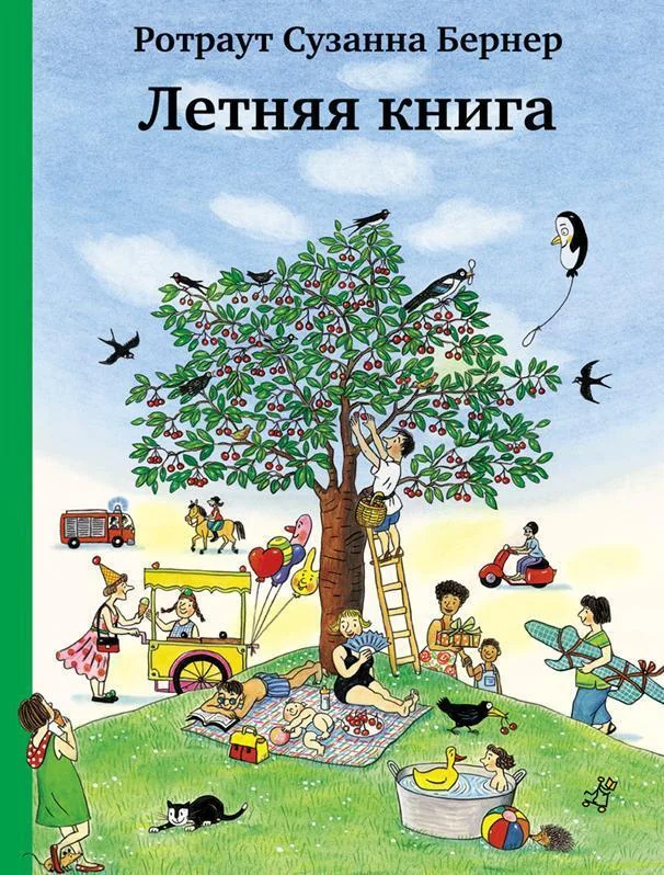 Обложка книги «Летняя книга. Виммельбух. Ротраут Сузанна Бернер»