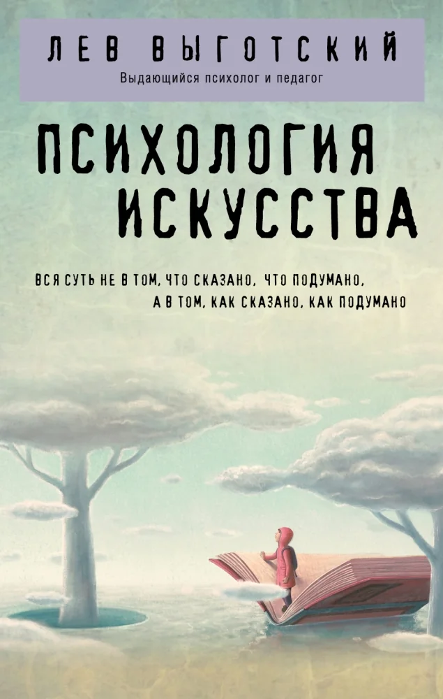 Обложка книги «Психология искусства»