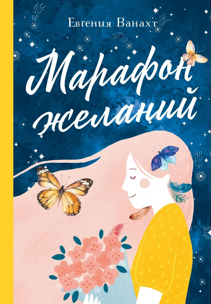 Обложка книги «Марафон желаний»