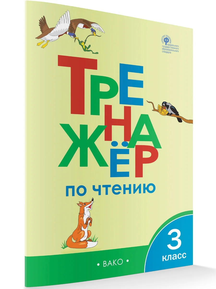 Обложка книги «Тренажер по чтению 3 класс»
