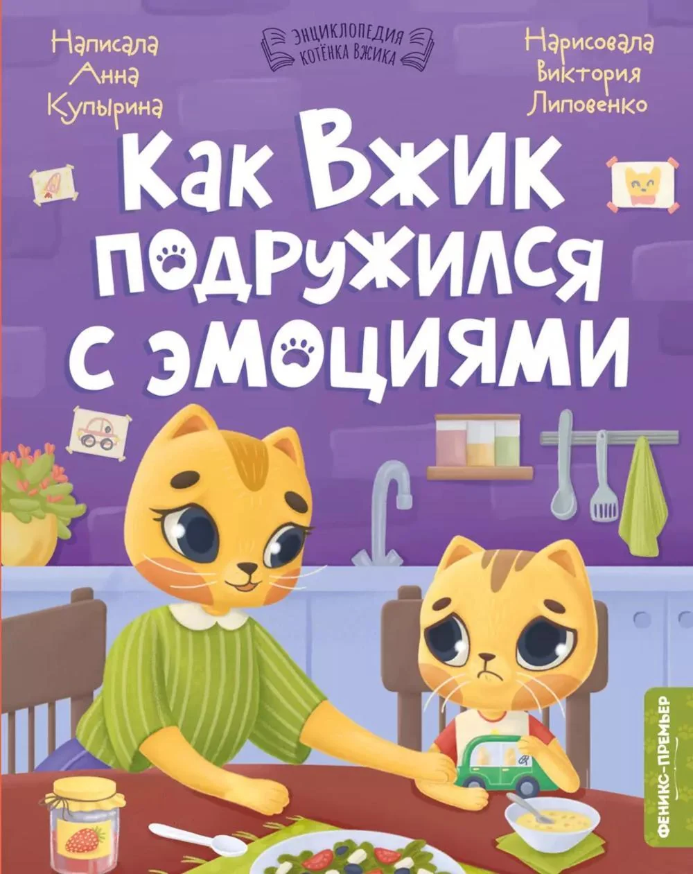 Обложка книги «Как Вжик подружился с эмоциями»