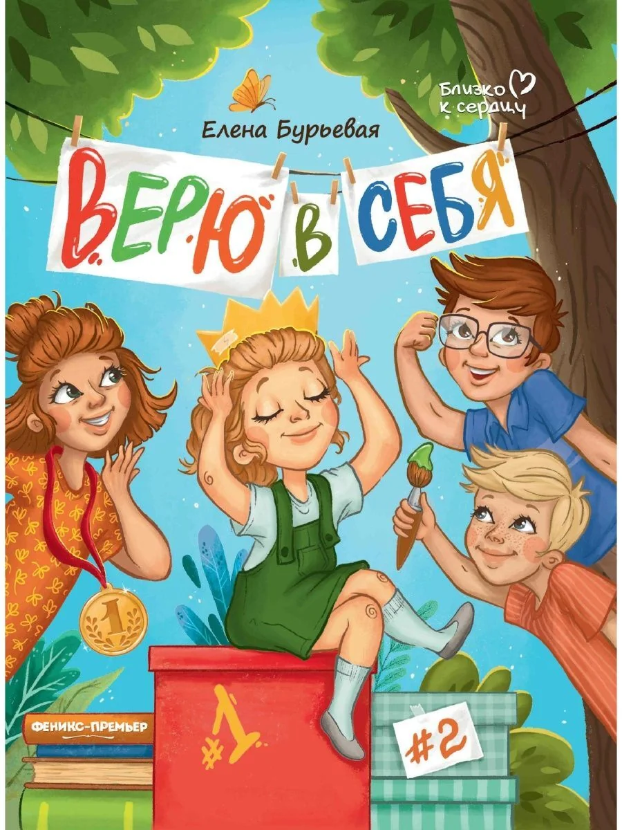Обложка книги «Верю в себя»