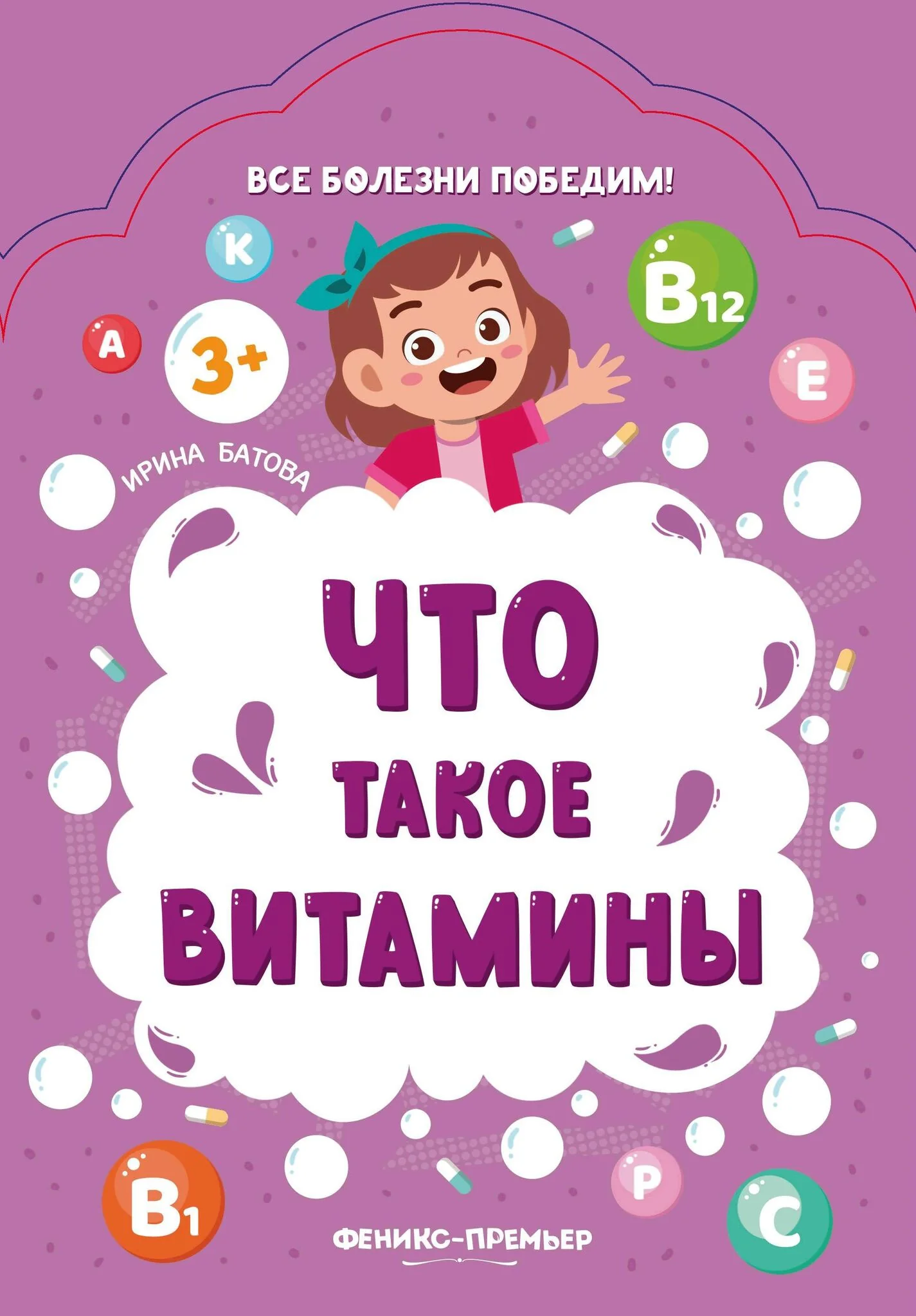 Обложка книги «Что такое витамины»