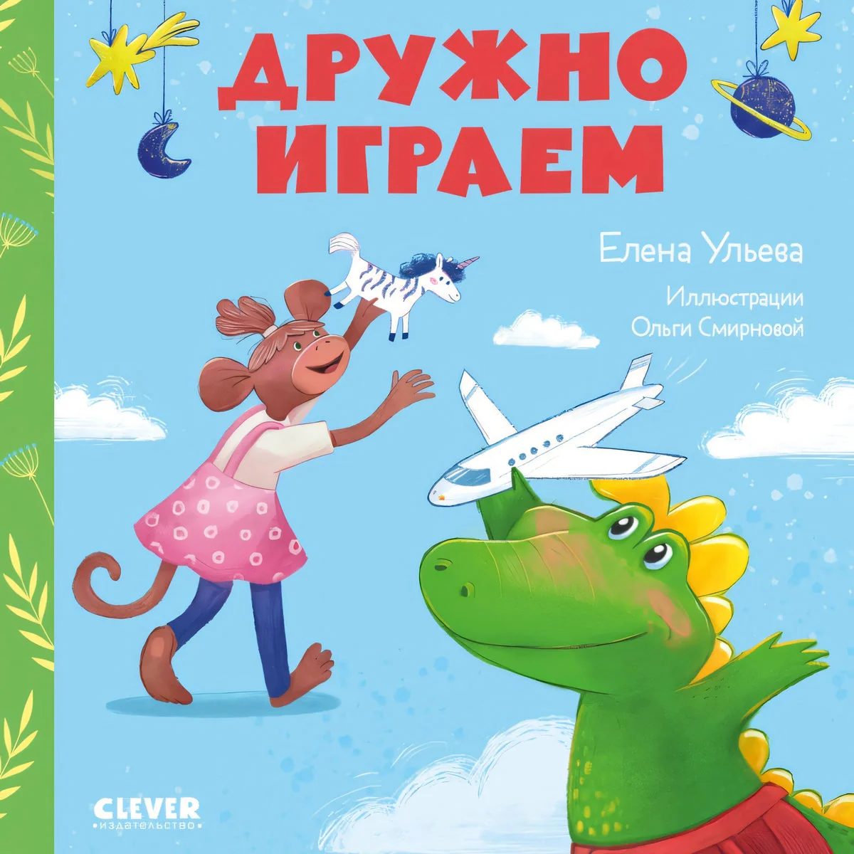 Обложка книги «Сказки про детский сад. Дружно играем»