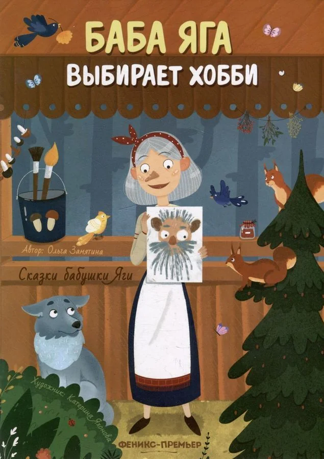 Обложка книги «Баба Яга выбирает хобби. Сказки бабушки Яги»
