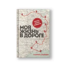 Обложка книги «Моя жизнь в дороге. Мемуары великой феминистки»