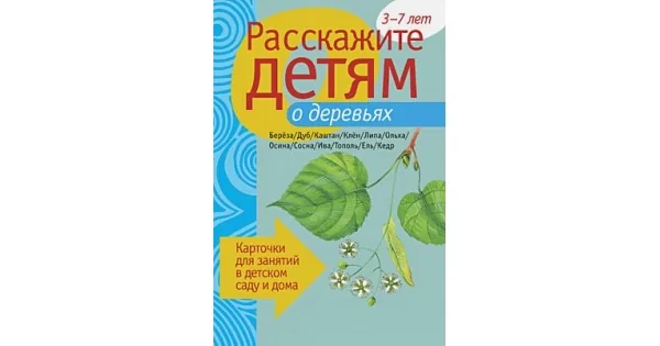 Обложка книги «Расскажите детям о деревьях. Карточки для занятий в детском саду и дома»