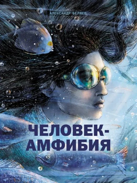 Обложка книги «Человек-амфибия»