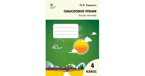 Обложка книги «РТ Смысловое чтение 4 кл. Тетрадь-тренажёр»