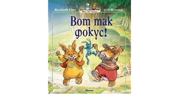Обложка книги «Вот так фокус!»