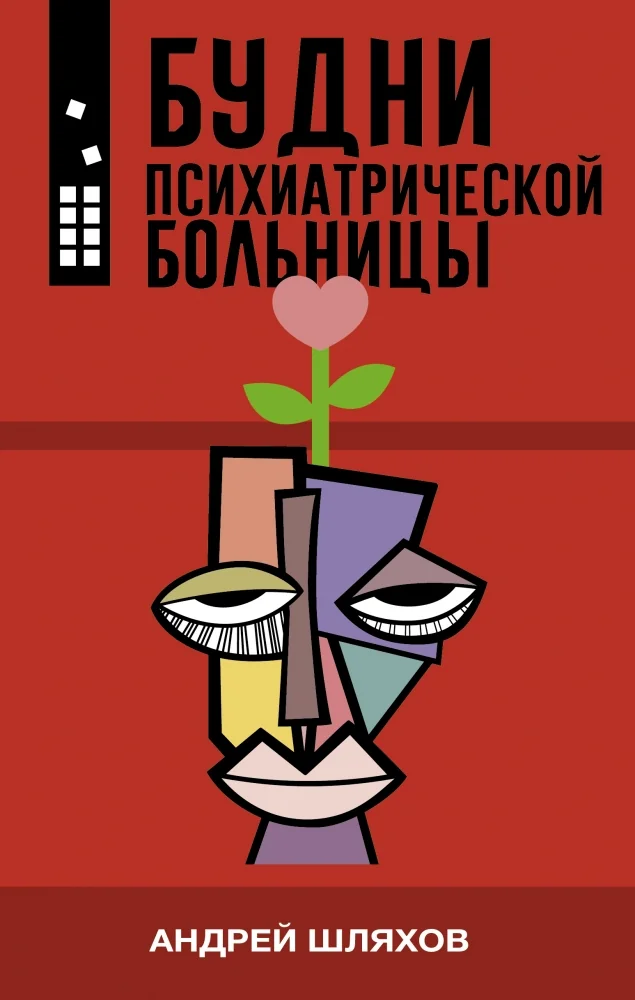 Обложка книги «Будни психиатрической больницы»