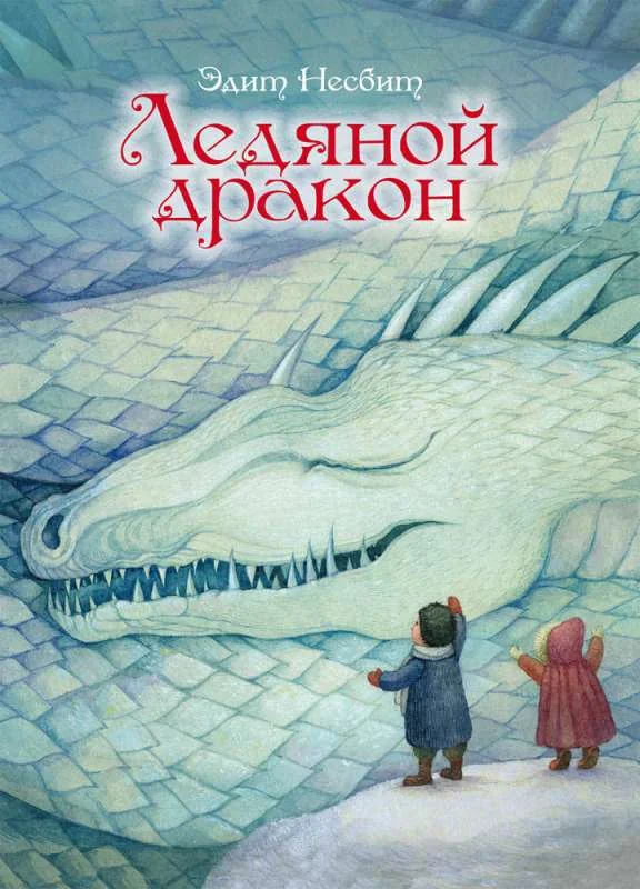 Обложка книги «Ледяной дракон»