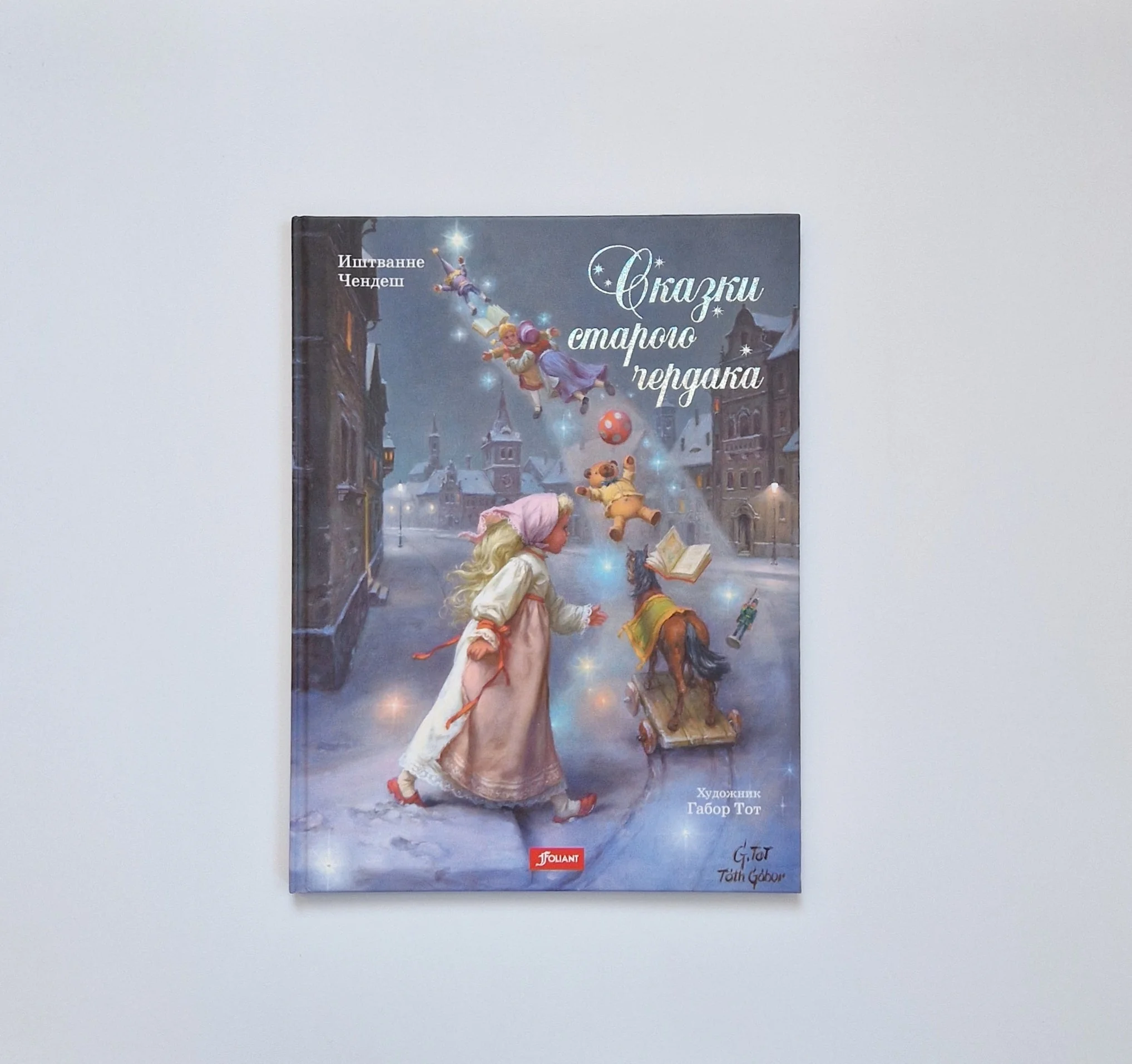 Обложка книги «Сказки старого чердака»