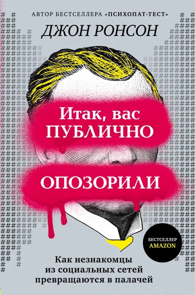 Обложка книги «Итак, вас публично опозорили. Как незнакомцы из социальных сетей превращаются в палачей»