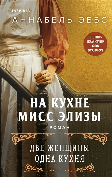 Обложка книги «На кухне мисс Элизы»