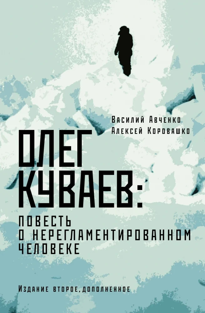 Обложка книги «Олег Куваев: повесть о нерегламентированном человеке»