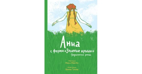 Обложка книги «Анна с фермы «Зеленые крыши». Графический роман»