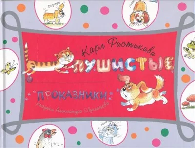 Обложка книги «Пушистые проказники»