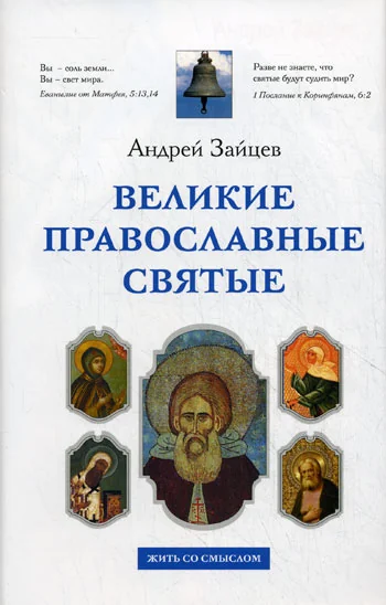 Обложка книги «Великие православные святые. Жития святых»
