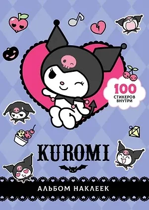 Обложка книги «Kuromi. Альбом наклеек»