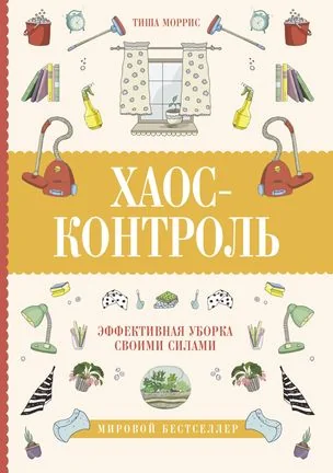 Обложка книги «Хаос-контроль. Эффективная уборка своими силами»