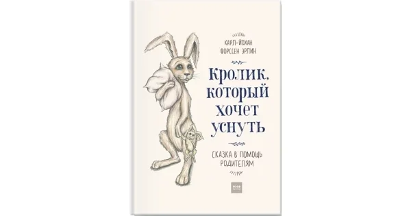 Обложка книги «Кролик, который хочет уснуть. Сказка в помощь родителям»