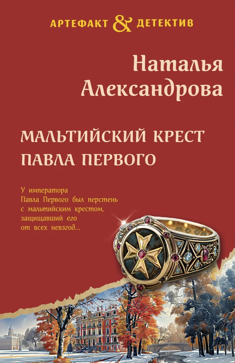 Обложка книги «Мальтийский крест Павла Первого»