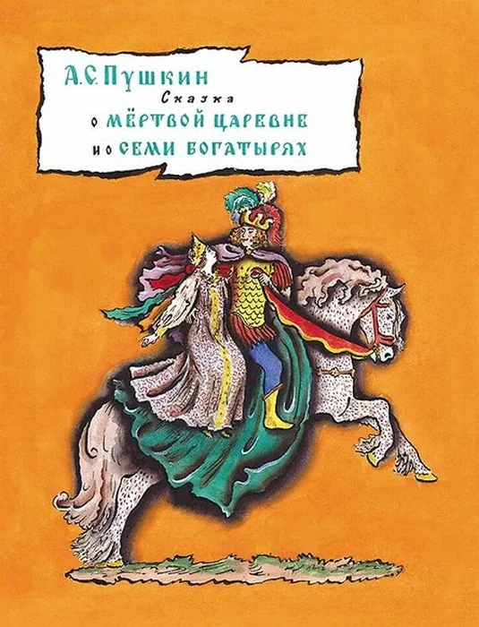 Обложка книги «Сказка о мёртвой царевне и о семи богатырях»