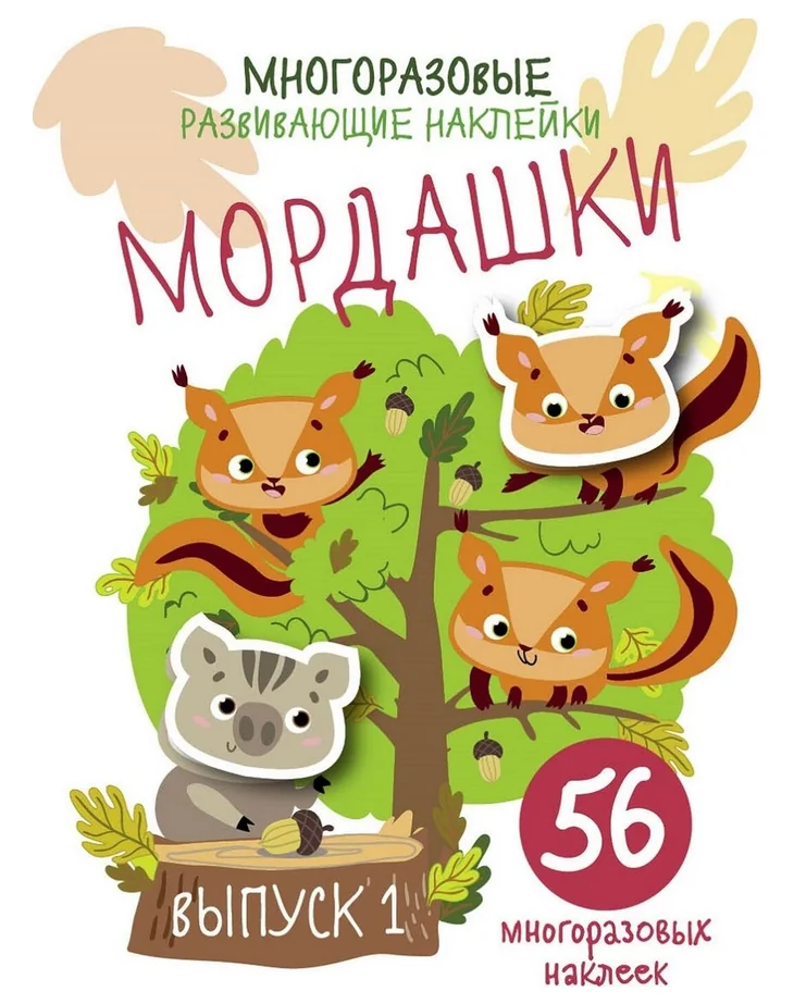 Обложка книги «Многоразовые развивающие наклейки. Мордашки»
