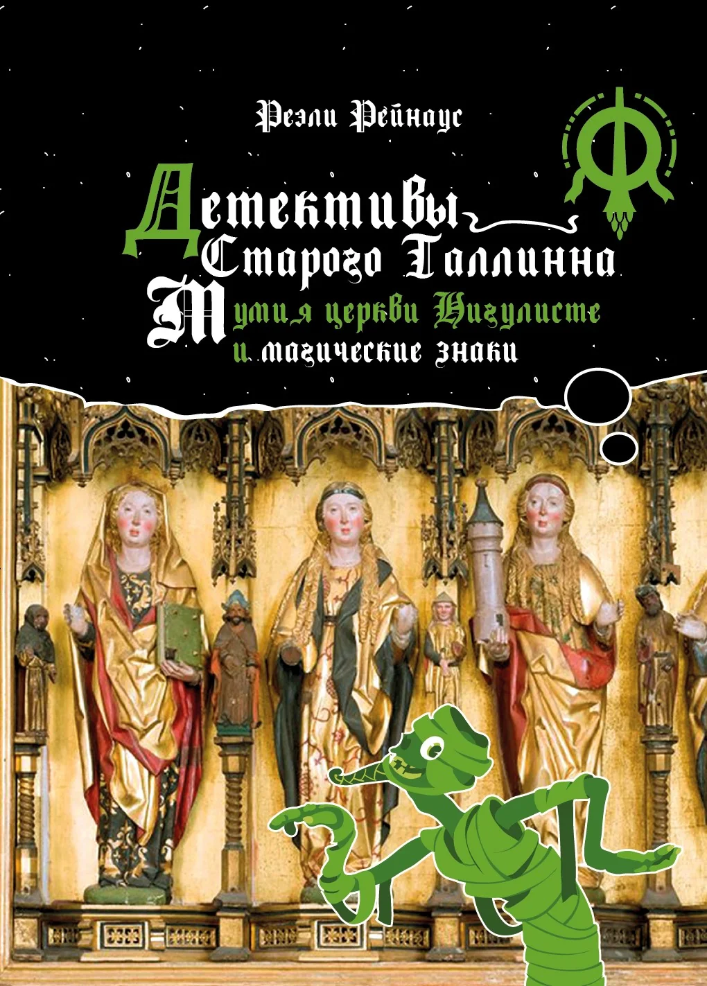 Обложка книги «Детективы Старого Таллинна. Мумия церкви Нигулисте и магические знаки»