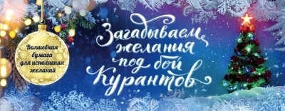 Обложка книги «Загадываем желания под бой курантов. Отрывные чеки»