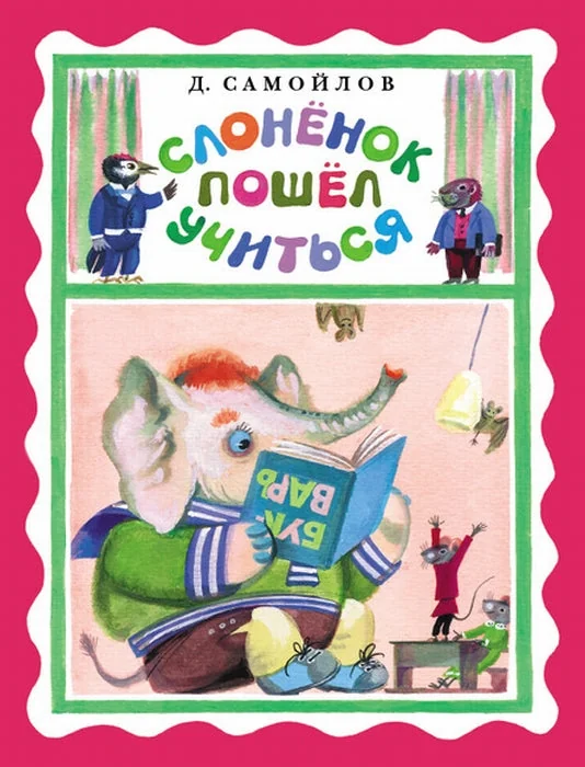 Обложка книги «Слонёнок пошёл учиться»