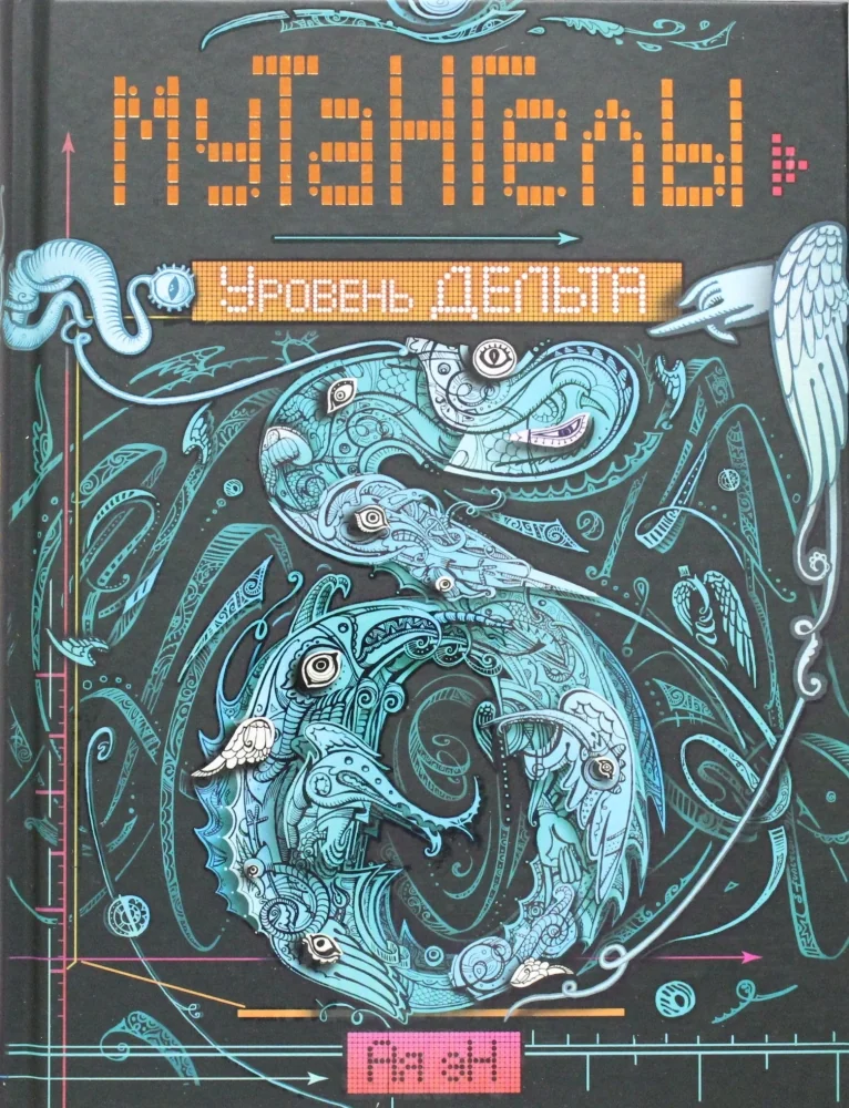 Обложка книги «Мутангелы. 2. Уровень дельта»