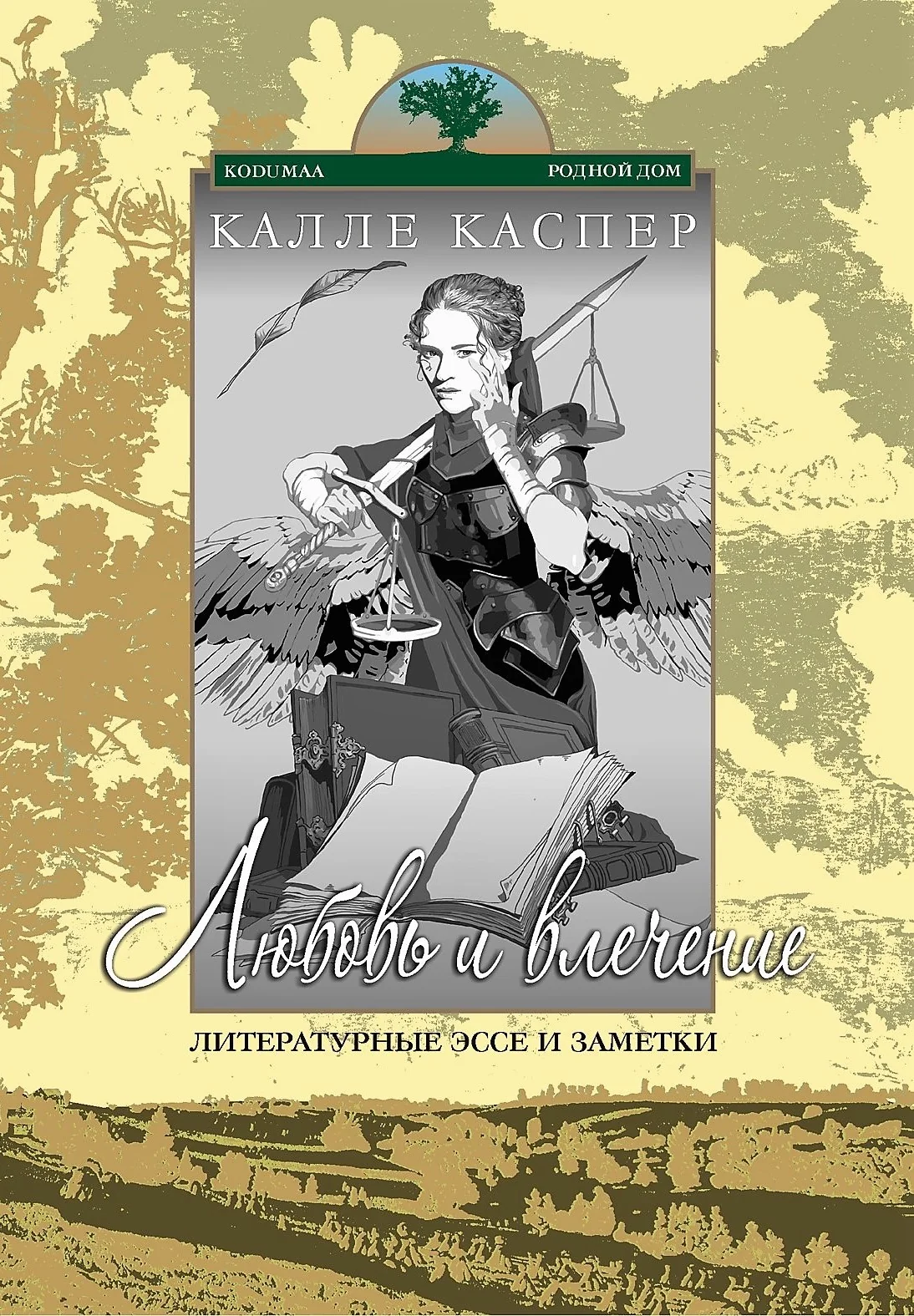 Обложка книги «Любовь и влечение»