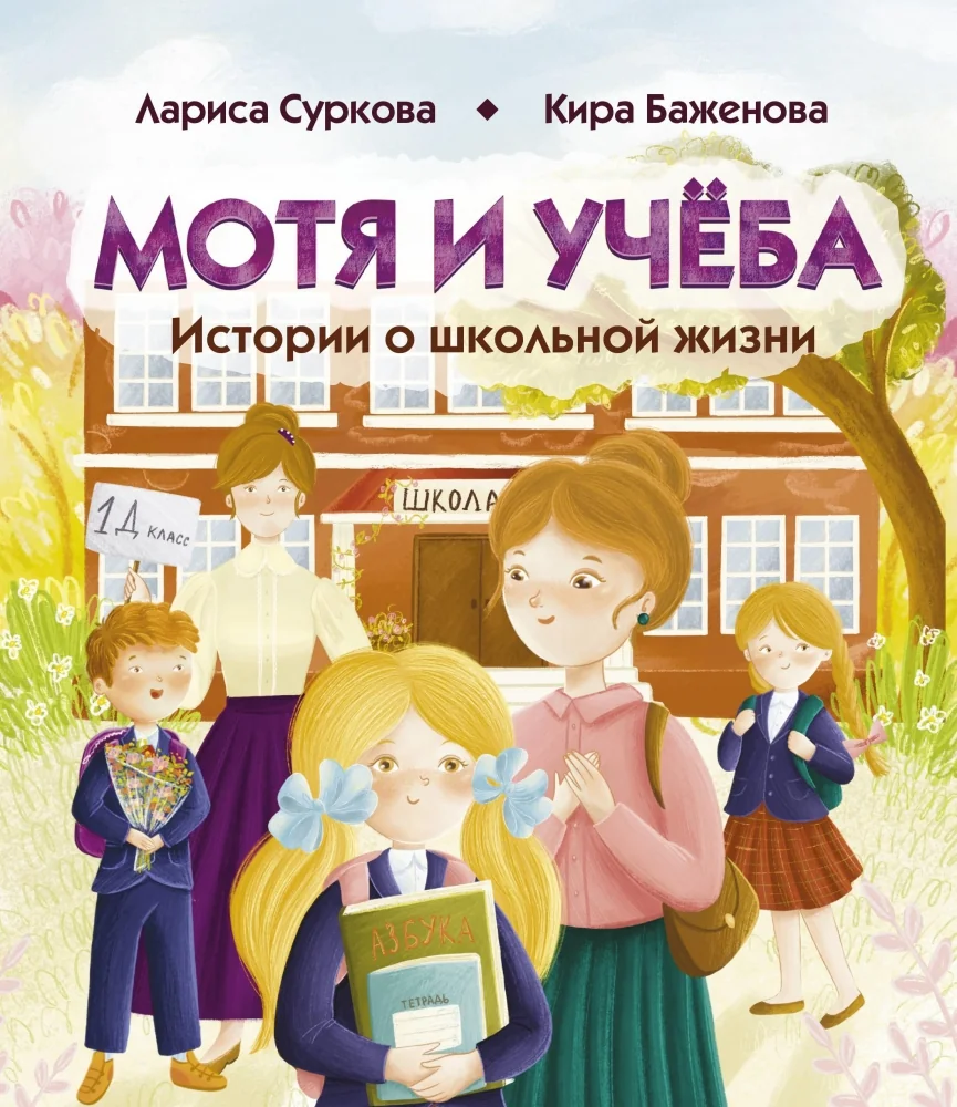 Обложка книги «Мотя и учёба: истории о школьной жизни»