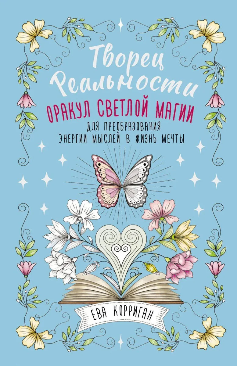 Обложка книги «Творец Реальности. Оракул светлой магии»