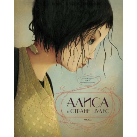 Обложка книги «Алиса в стране чудес»