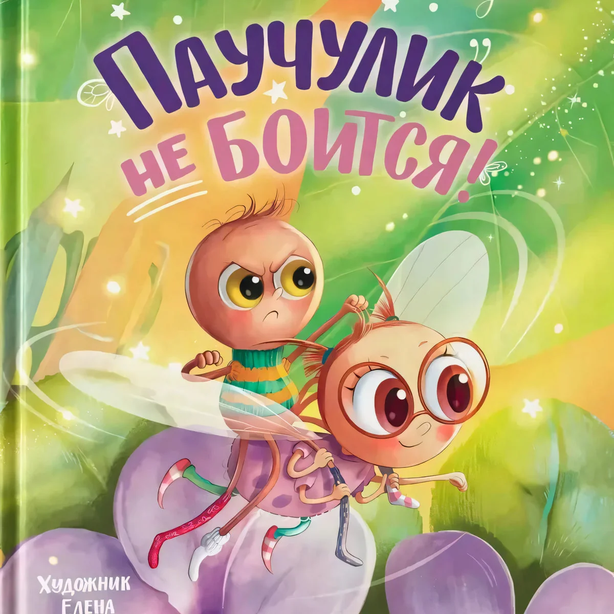Обложка книги «Паучулик не боится!»