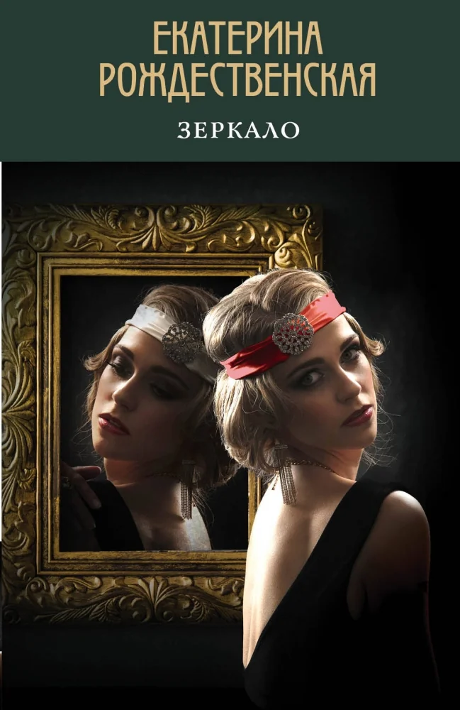Обложка книги «Зеркало»