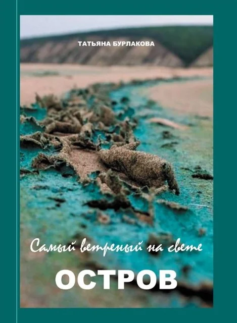 Обложка книги «Самый ветреный на свете остров»
